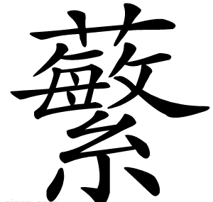 蘩